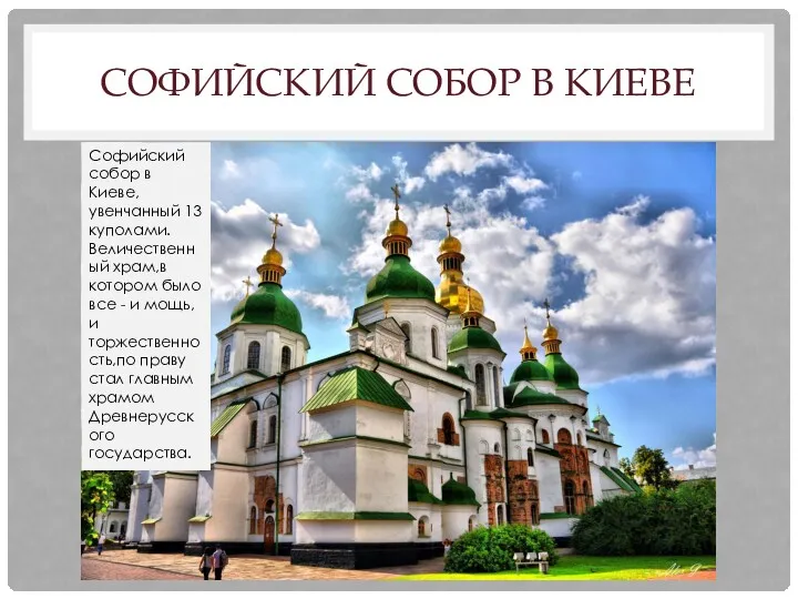 СОФИЙСКИЙ СОБОР В КИЕВЕ Софийский собор в Киеве,увенчанный 13 куполами. Величественный храм,в котором