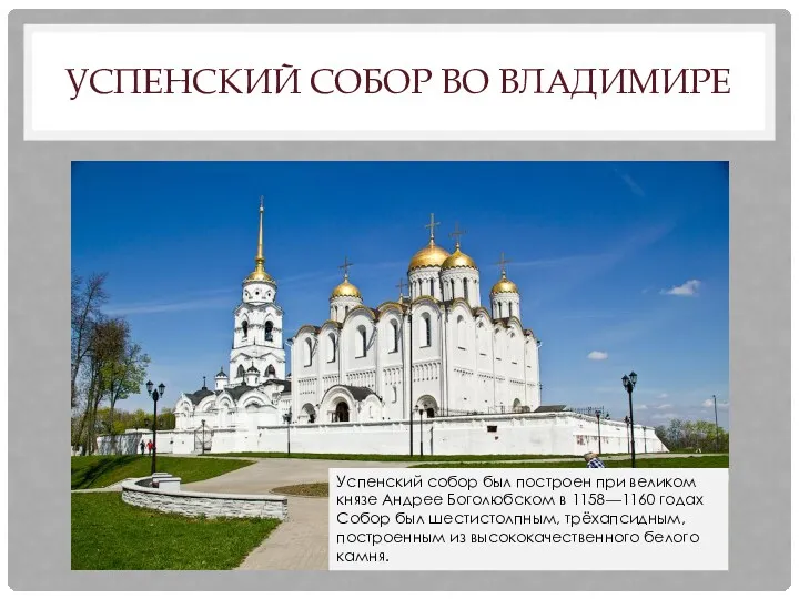 УСПЕНСКИЙ СОБОР ВО ВЛАДИМИРЕ Успенский собор был построен при великом князе Андрее Боголюбском