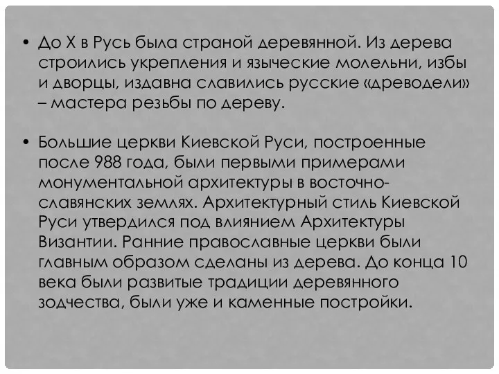 До X в Русь была страной деревянной. Из дерева строились