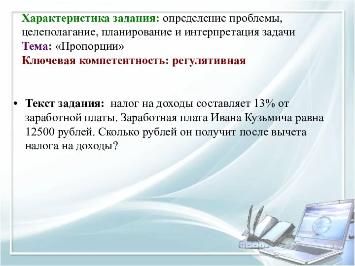 Характеристика задания: определение проблемы, целеполагание, планирование и интерпретация задачи Тема: