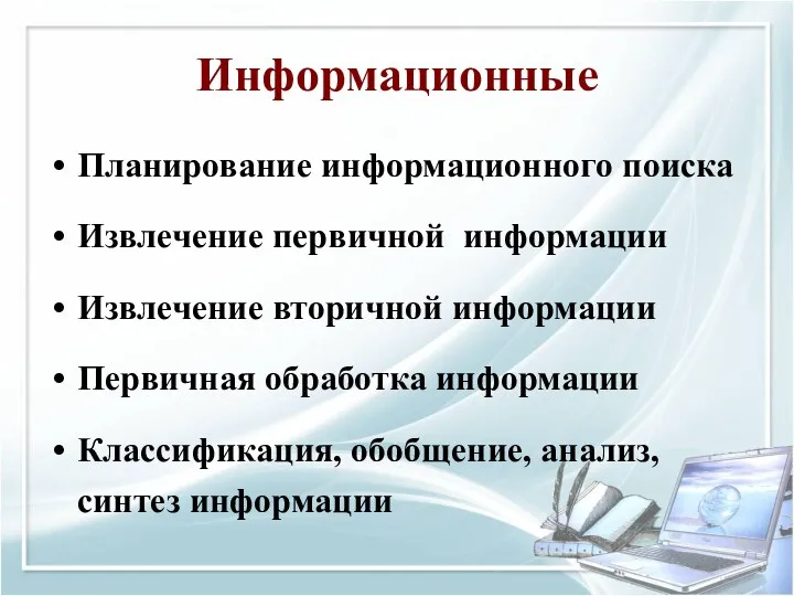 Информационные Планирование информационного поиска Извлечение первичной информации Извлечение вторичной информации