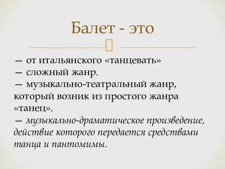 Балет - это — от итальянского «танцевать» — сложный жанр.