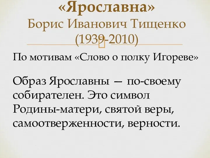 «Ярославна» Борис Иванович Тищенко (1939-2010) По мотивам «Слово о полку