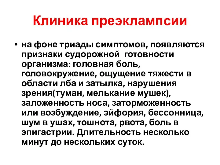 Клиника преэклампсии на фоне триады симптомов, появляются признаки судорожной готовности