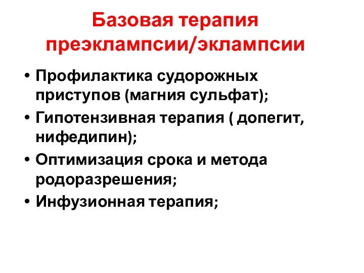 Базовая терапия преэклампсии/эклампсии Профилактика судорожных приступов (магния сульфат); Гипотензивная терапия