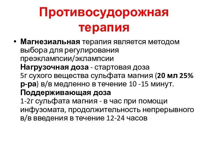 Противосудорожная терапия Магнезиальная терапия является методом выбора для регулирования преэклампсии/эклампсии