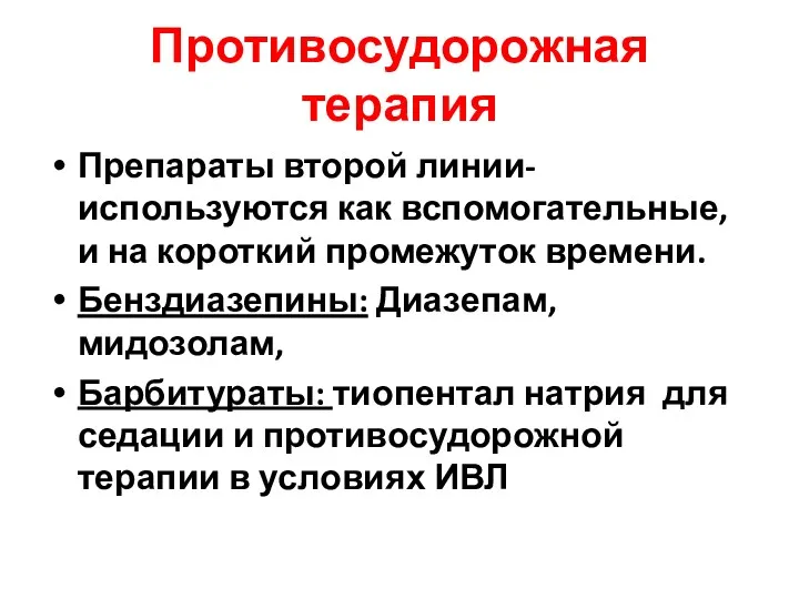 Противосудорожная терапия Препараты второй линии- используются как вспомогательные, и на