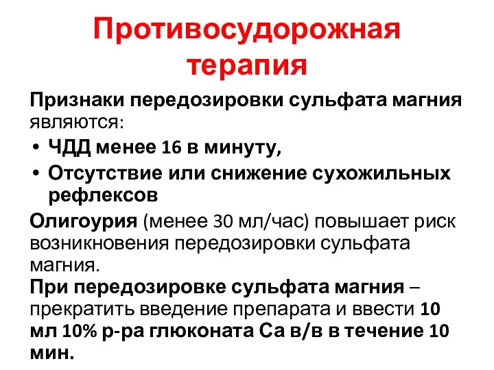 Противосудорожная терапия Признаки передозировки сульфата магния являются: ЧДД менее 16