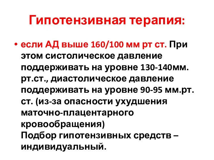 Гипотензивная терапия: если АД выше 160/100 мм рт ст. При