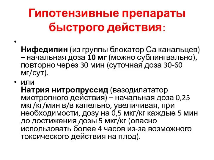 Гипотензивные препараты быстрого действия: Нифедипин (из группы блокатор Са канальцев)