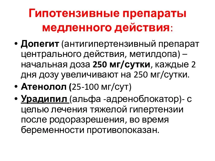 Гипотензивные препараты медленного действия: Допегит (антигипертензивный препарат центрального действия, метилдопа)