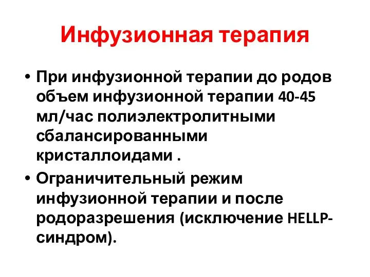 Инфузионная терапия При инфузионной терапии до родов объем инфузионной терапии