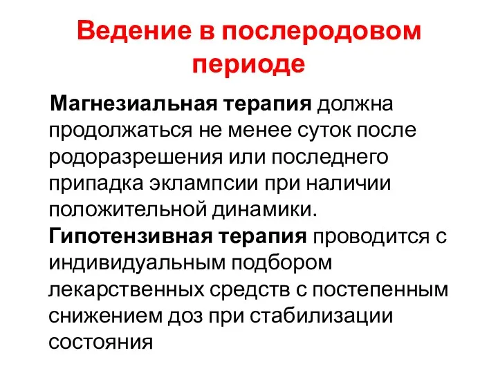 Ведение в послеродовом периоде Магнезиальная терапия должна продолжаться не менее