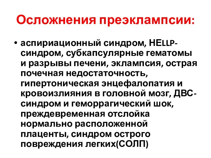 Осложнения преэклампсии: аспириационный синдром, НЕLLP-синдром, субкапсулярные гематомы и разрывы печени,