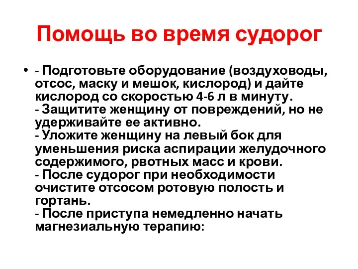 Помощь во время судорог - Подготовьте оборудование (воздуховоды, отсос, маску