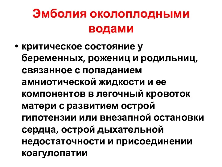 Эмболия околоплодными водами критическое состояние у беременных, рожениц и родильниц,