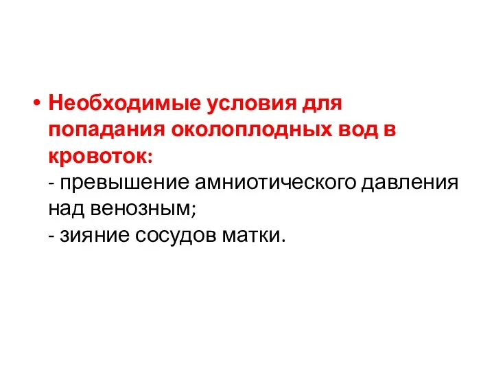 Необходимые условия для попадания околоплодных вод в кровоток: - превышение