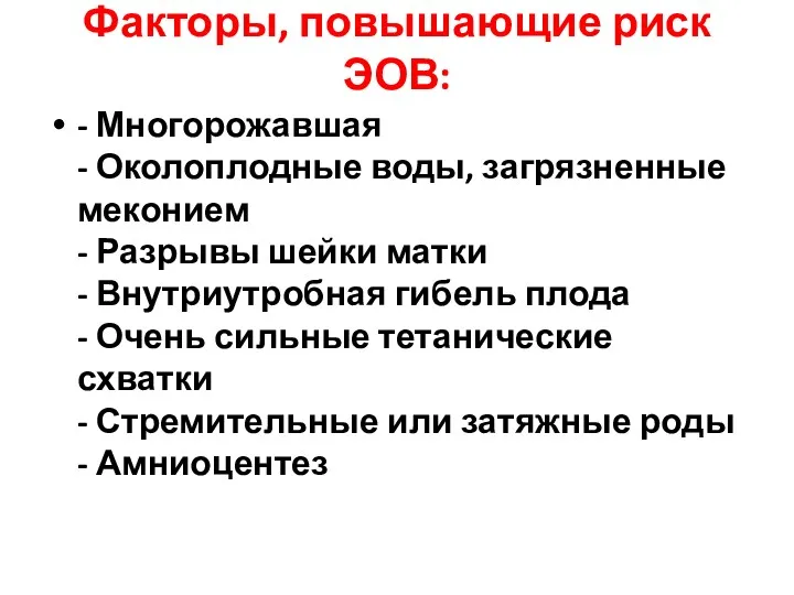 Факторы, повышающие риск ЭОВ: - Многорожавшая - Околоплодные воды, загрязненные