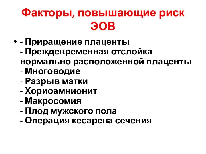 Факторы, повышающие риск ЭОВ - Приращение плаценты - Преждевременная отслойка