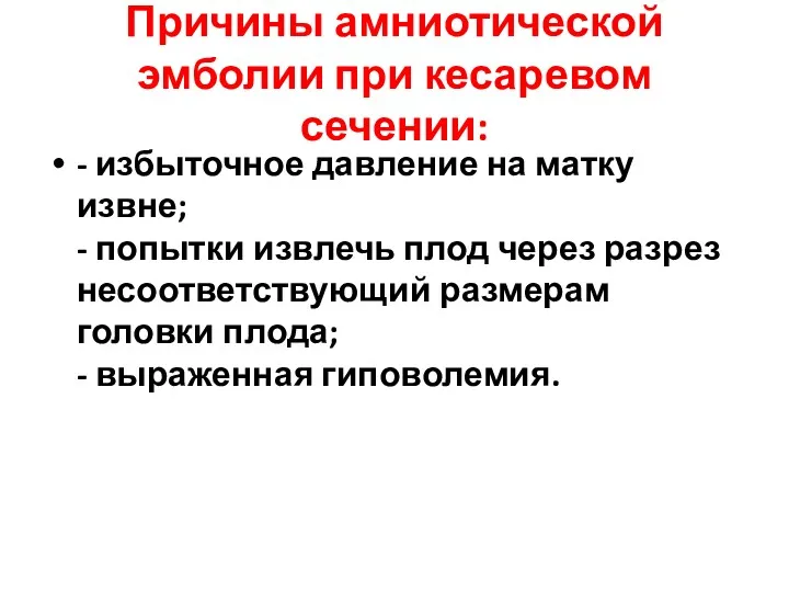 Причины амниотической эмболии при кесаревом сечении: - избыточное давление на