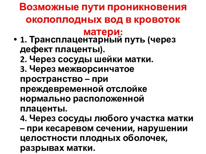 Возможные пути проникновения околоплодных вод в кровоток матери: 1. Трансплацентарный