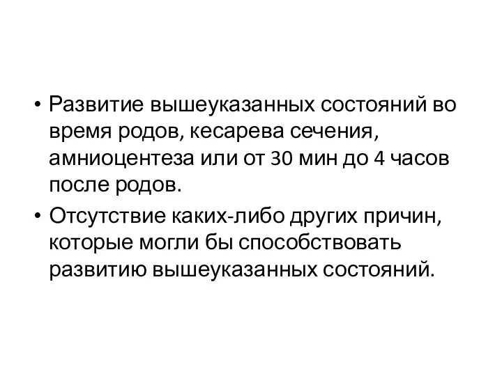 Развитие вышеуказанных состояний во время родов, кесарева сечения, амниоцентеза или