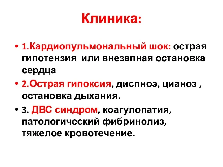 Клиника: 1.Кардиопульмональный шок: острая гипотензия или внезапная остановка сердца 2.Острая