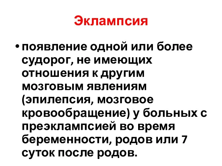 Эклампсия появление одной или более судорог, не имеющих отношения к