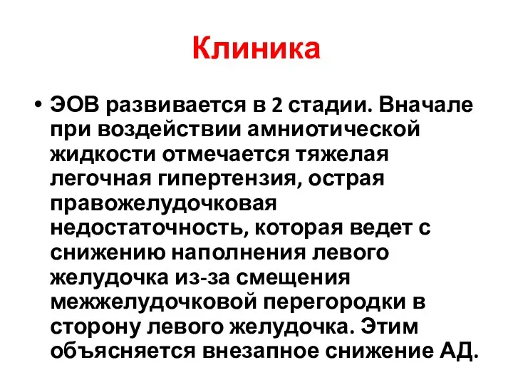 Клиника ЭОВ развивается в 2 стадии. Вначале при воздействии амниотической