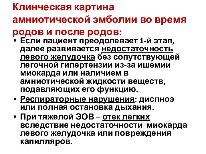 Клинческая картина амниотической эмболии во время родов и после родов: