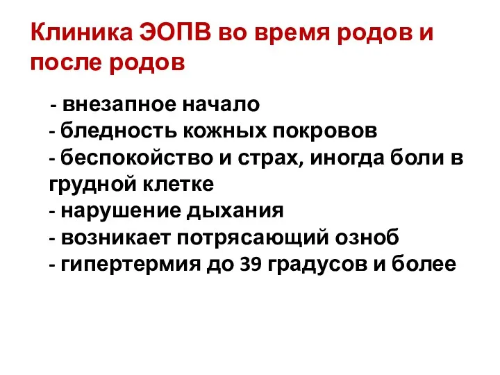 Клиника ЭОПВ во время родов и после родов - внезапное