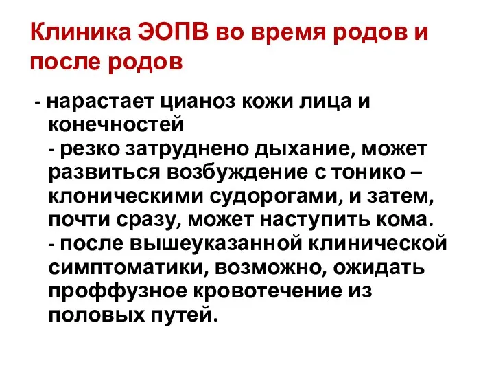 Клиника ЭОПВ во время родов и после родов - нарастает