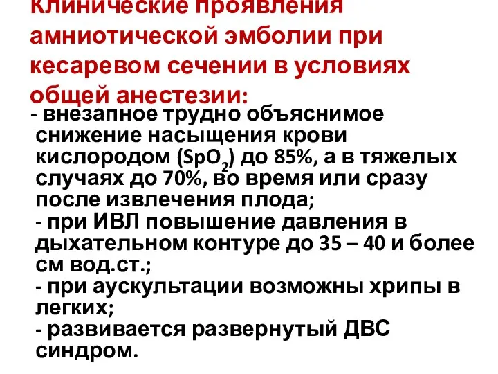 Клинические проявления амниотической эмболии при кесаревом сечении в условиях общей