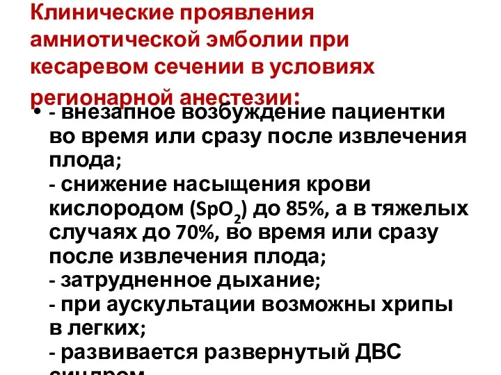 Клинические проявления амниотической эмболии при кесаревом сечении в условиях регионарной