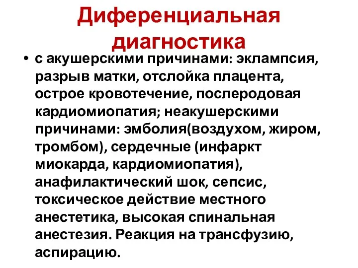 Диференциальная диагностика с акушерскими причинами: эклампсия, разрыв матки, отслойка плацента,