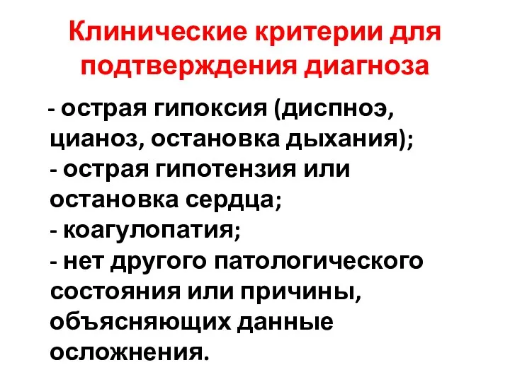 Клинические критерии для подтверждения диагноза - острая гипоксия (диспноэ, цианоз,