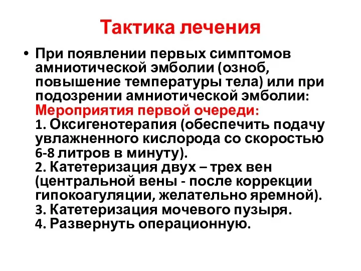 Тактика лечения При появлении первых симптомов амниотической эмболии (озноб, повышение