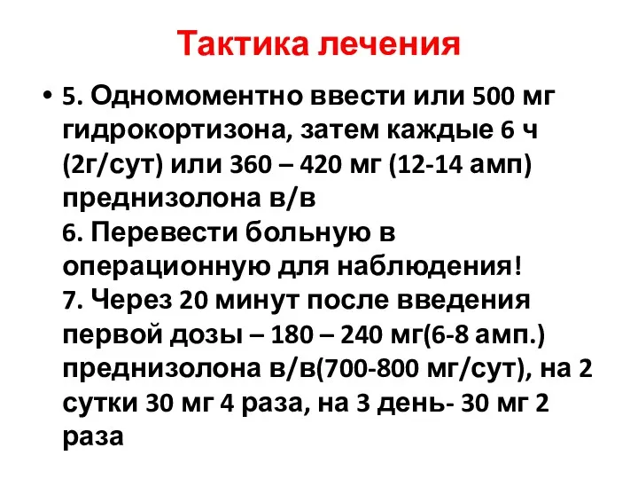 Тактика лечения 5. Одномоментно ввести или 500 мг гидрокортизона, затем