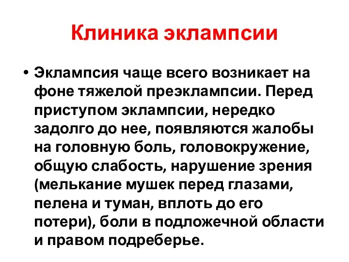 Клиника эклампсии Эклампсия чаще всего возникает на фоне тяжелой преэклампсии.