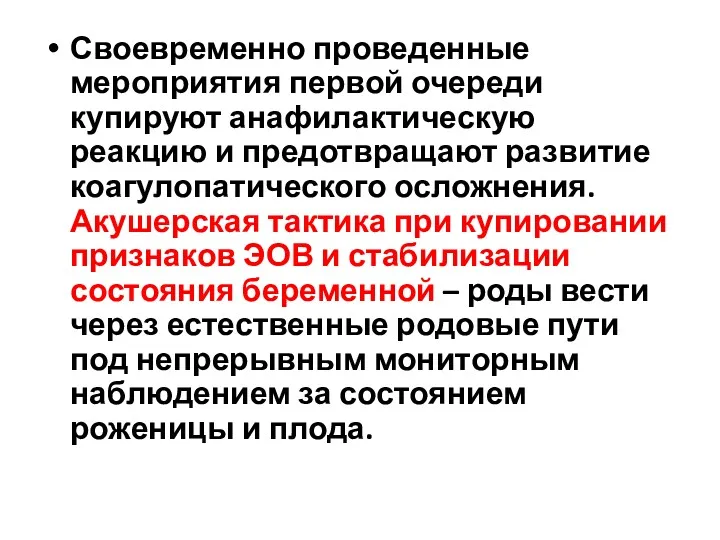 Своевременно проведенные мероприятия первой очереди купируют анафилактическую реакцию и предотвращают