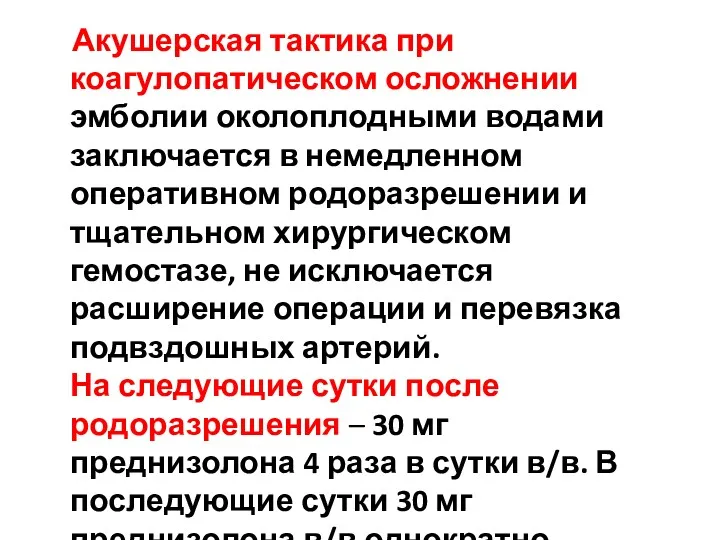 Акушерская тактика при коагулопатическом осложнении эмболии околоплодными водами заключается в