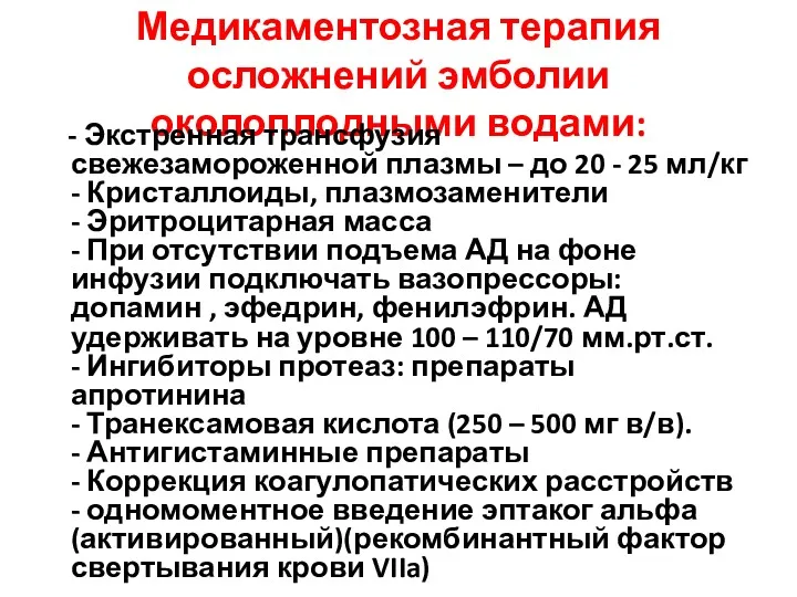 Медикаментозная терапия осложнений эмболии околоплодными водами: - Экстренная трансфузия свежезамороженной