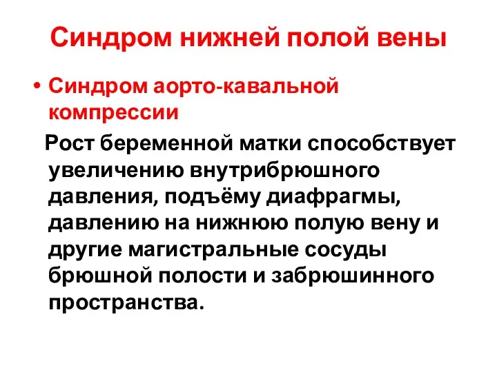 Синдром нижней полой вены Синдром аорто-кавальной компрессии Рост беременной матки