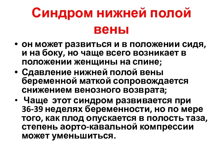 Синдром нижней полой вены он может развиться и в положении