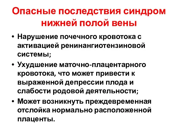 Опасные последствия синдром нижней полой вены Нарушение почечного кровотока с