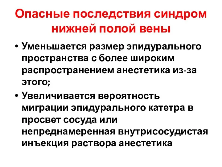 Опасные последствия синдром нижней полой вены Уменьшается размер эпидурального пространства