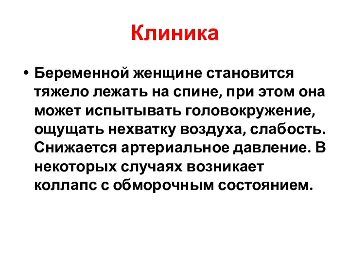 Клиника Беременной женщине становится тяжело лежать на спине, при этом