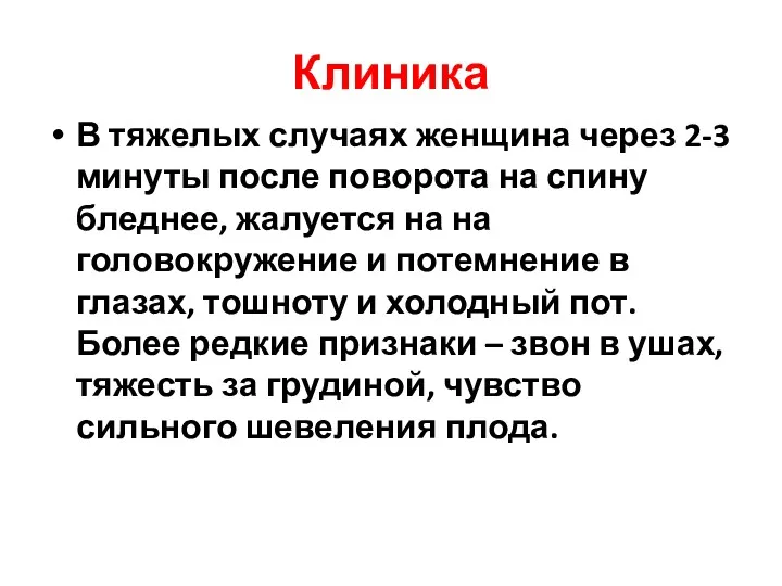 Клиника В тяжелых случаях женщина через 2-3 минуты после поворота