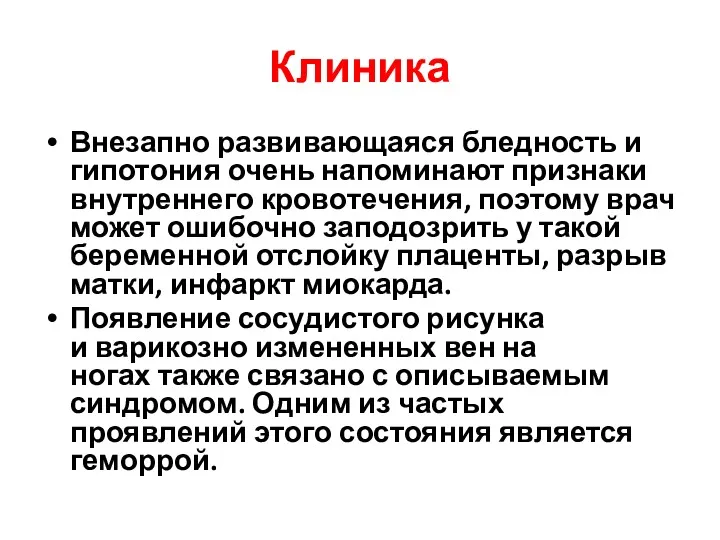 Клиника Внезапно развивающаяся бледность и гипотония очень напоминают признаки внутреннего