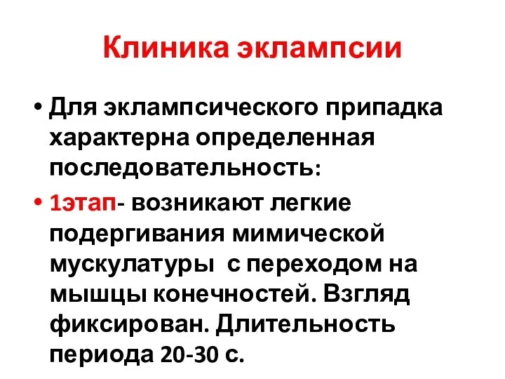 Клиника эклампсии Для эклампсического припадка характерна определенная последовательность: 1этап- возникают